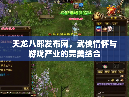 天龙八部发布网，武侠情怀与游戏产业的完美结合