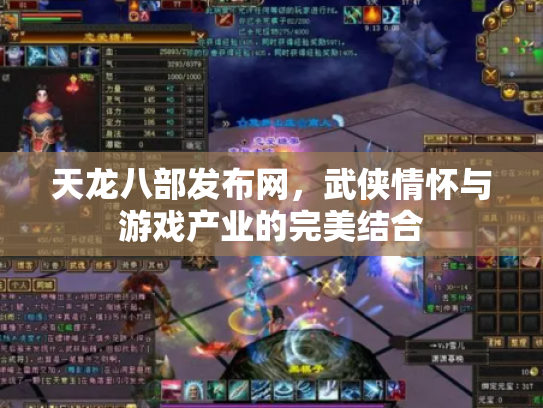 天龙八部发布网，武侠情怀与游戏产业的完美结合
