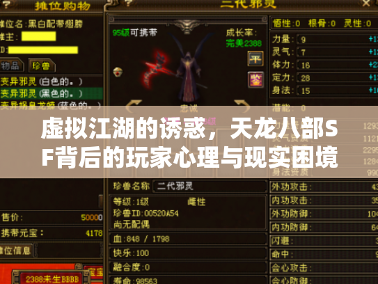虚拟江湖的诱惑，天龙八部SF背后的玩家心理与现实困境