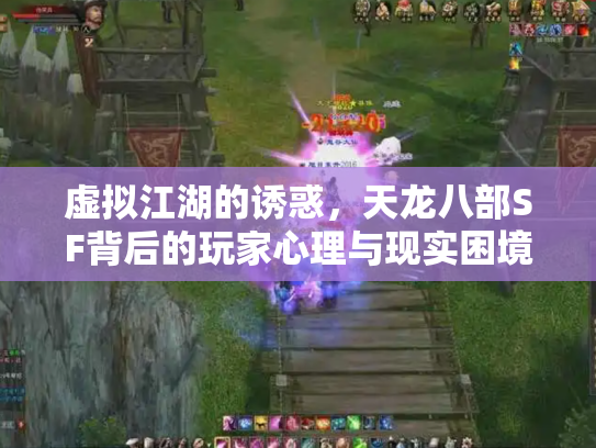 虚拟江湖的诱惑，天龙八部SF背后的玩家心理与现实困境