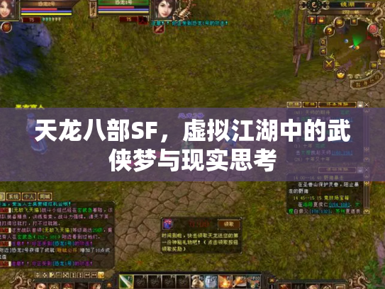 天龙八部SF,虚拟江湖中的武侠梦与现实思考 天龙八部SF,虚拟江湖中的武侠梦与现实思考