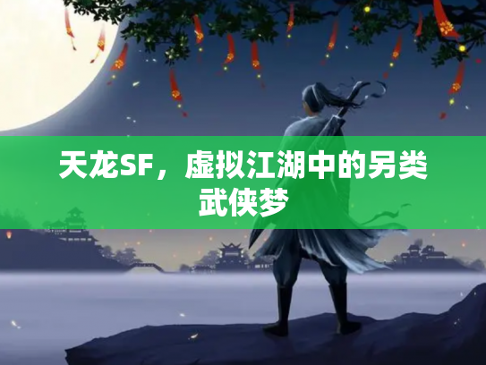 天龙SF，虚拟江湖中的另类武侠梦