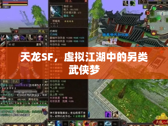 天龙SF，虚拟江湖中的另类武侠梦