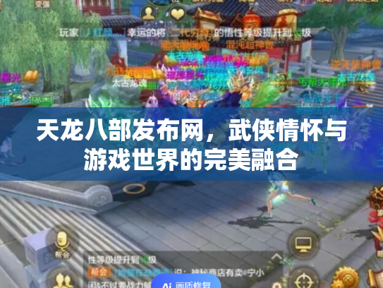 天龙八部发布网，武侠情怀与游戏世界的完美融合