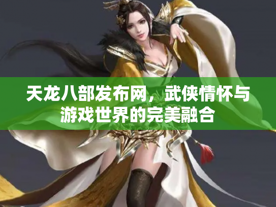 天龙八部发布网，武侠情怀与游戏世界的完美融合