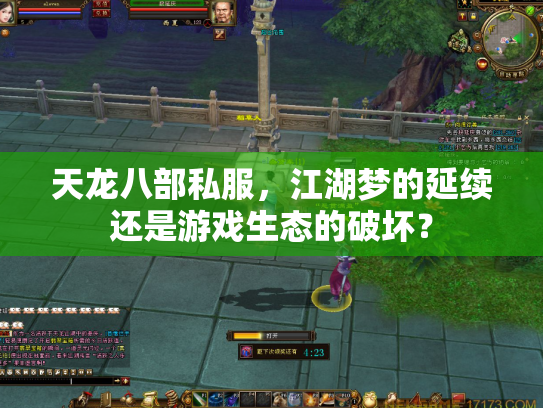 天龙八部私服，江湖梦的延续还是游戏生态的破坏？