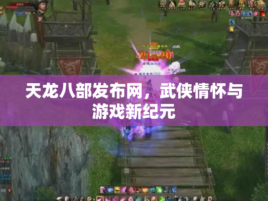 天龙八部发布网，武侠情怀与游戏新纪元