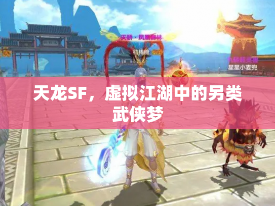 天龙SF，虚拟江湖中的另类武侠梦
