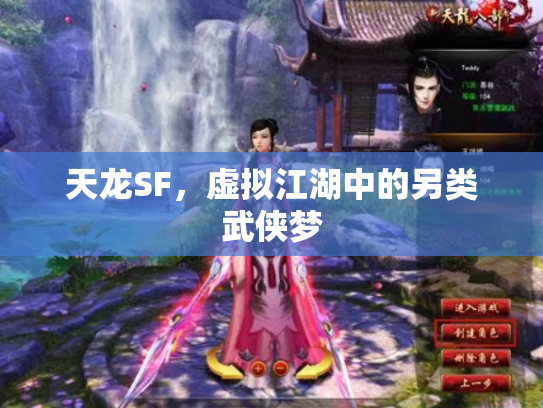 天龙SF，虚拟江湖中的另类武侠梦