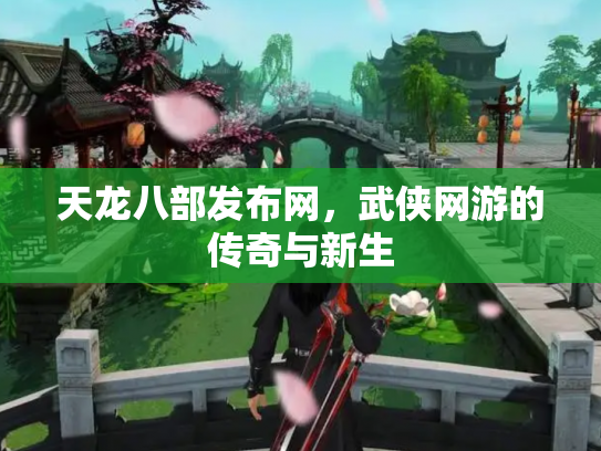天龙八部发布网，武侠网游的传奇与新生