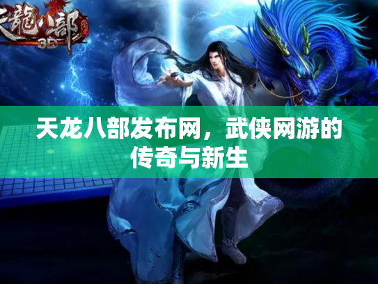 天龙八部发布网，武侠网游的传奇与新生