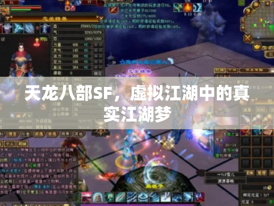 天龙八部SF，虚拟江湖中的真实江湖梦