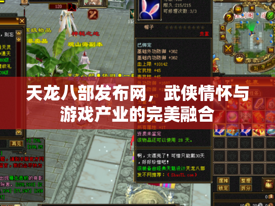 天龙八部发布网，武侠情怀与游戏产业的完美融合