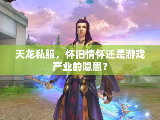 天龙私服，怀旧情怀还是游戏产业的隐患？