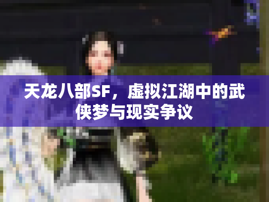 天龙八部SF，虚拟江湖中的武侠梦与现实争议