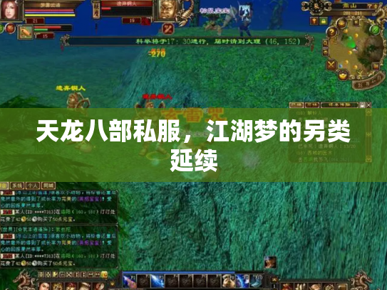 天龙八部私服，江湖梦的另类延续