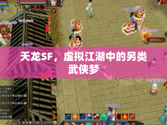 天龙SF，虚拟江湖中的另类武侠梦