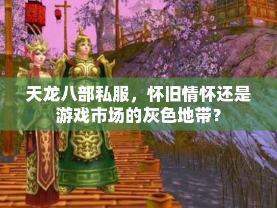 天龙八部私服，怀旧情怀还是游戏市场的灰色地带？