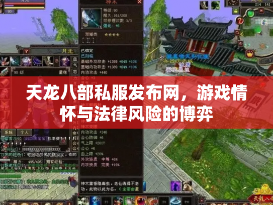 天龙八部私服发布网，游戏情怀与法律风险的博弈