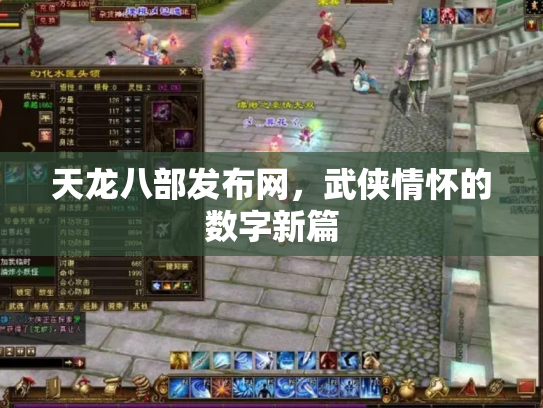 天龙八部发布网，武侠情怀的数字新篇