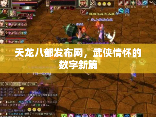 天龙八部发布网，武侠情怀的数字新篇