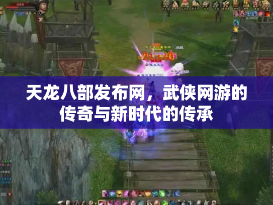 天龙八部发布网，武侠网游的传奇与新时代的传承