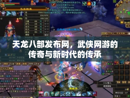 天龙八部发布网，武侠网游的传奇与新时代的传承