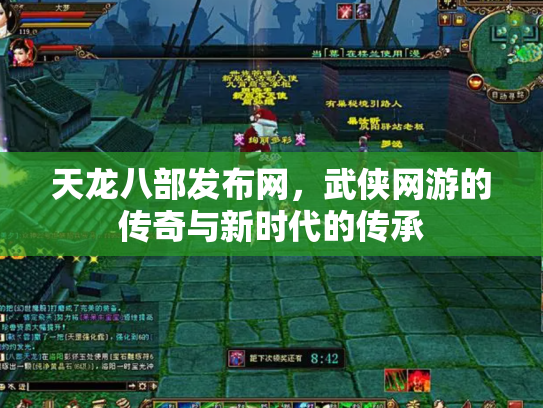 天龙八部发布网，武侠网游的传奇与新时代的传承