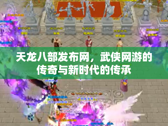 天龙八部发布网，武侠网游的传奇与新时代的传承