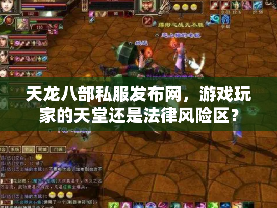 天龙八部私服发布网，游戏玩家的天堂还是法律风险区？