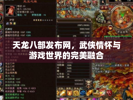 天龙八部发布网，武侠情怀与游戏世界的完美融合