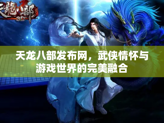 天龙八部发布网，武侠情怀与游戏世界的完美融合