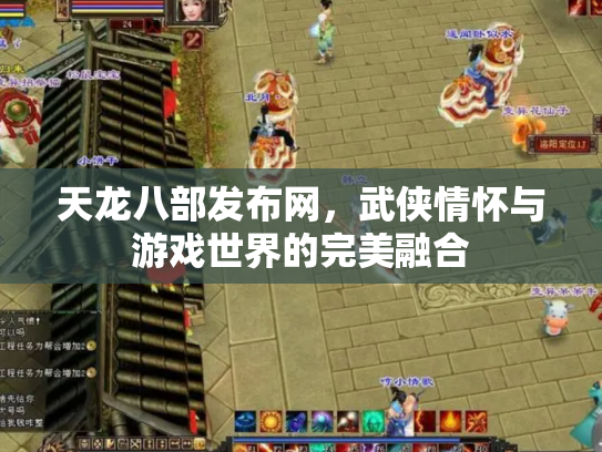 天龙八部发布网，武侠情怀与游戏世界的完美融合