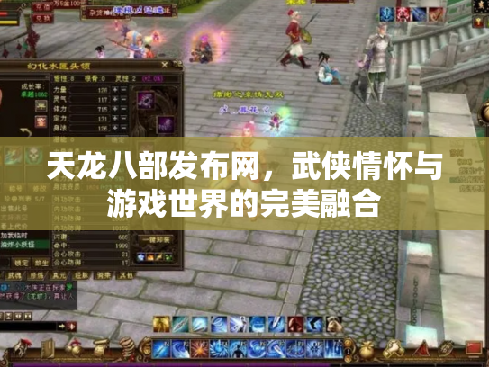 天龙八部发布网，武侠情怀与游戏世界的完美融合