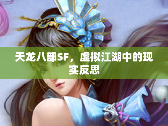 天龙八部SF，虚拟江湖中的现实反思