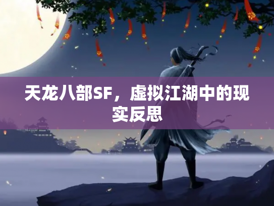 天龙八部SF，虚拟江湖中的现实反思