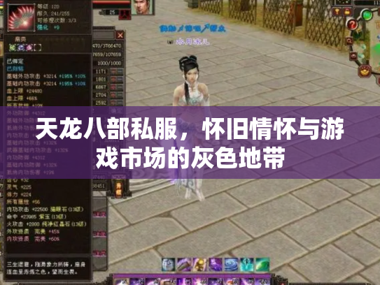 天龙八部私服，怀旧情怀与游戏市场的灰色地带