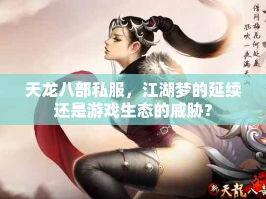 天龙八部私服，江湖梦的延续还是游戏生态的威胁？