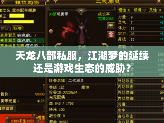天龙八部私服，江湖梦的延续还是游戏生态的威胁？