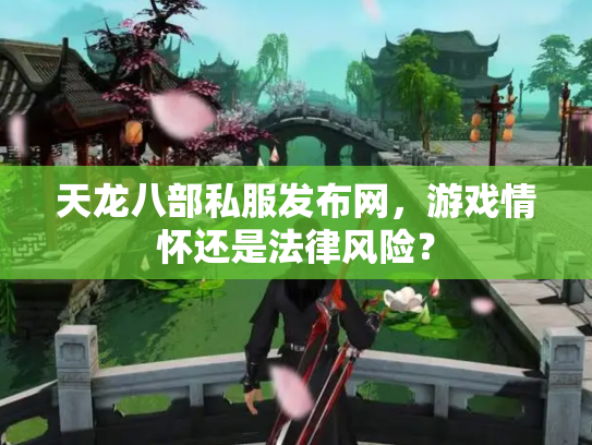 天龙八部私服发布网，游戏情怀还是法律风险？