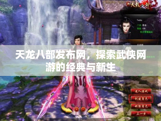 天龙八部发布网，探索武侠网游的经典与新生