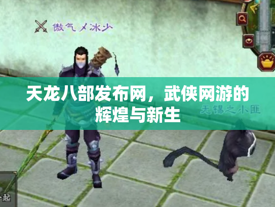 天龙八部发布网，武侠网游的辉煌与新生