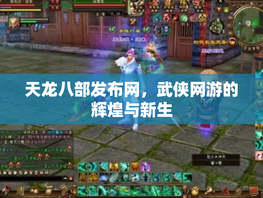 天龙八部发布网，武侠网游的辉煌与新生