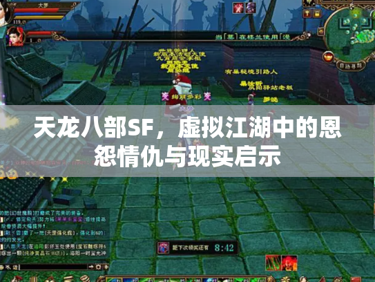 天龙八部SF，虚拟江湖中的恩怨情仇与现实启示