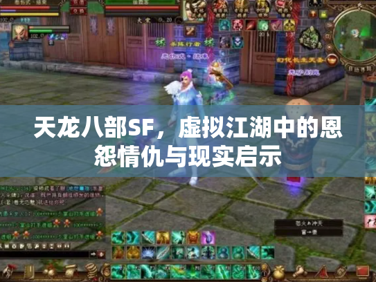 天龙八部SF，虚拟江湖中的恩怨情仇与现实启示