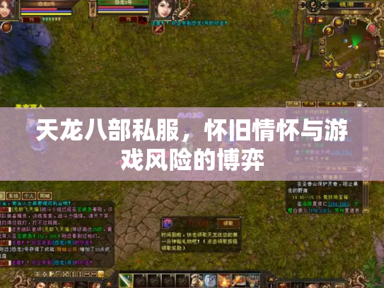 天龙八部私服，怀旧情怀与游戏风险的博弈
