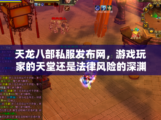 天龙八部私服发布网，游戏玩家的天堂还是法律风险的深渊？