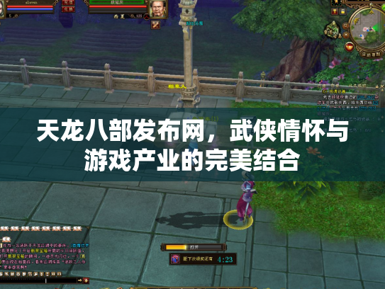 天龙八部发布网，武侠情怀与游戏产业的完美结合