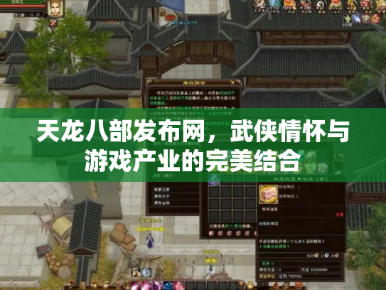 天龙八部发布网，武侠情怀与游戏产业的完美结合