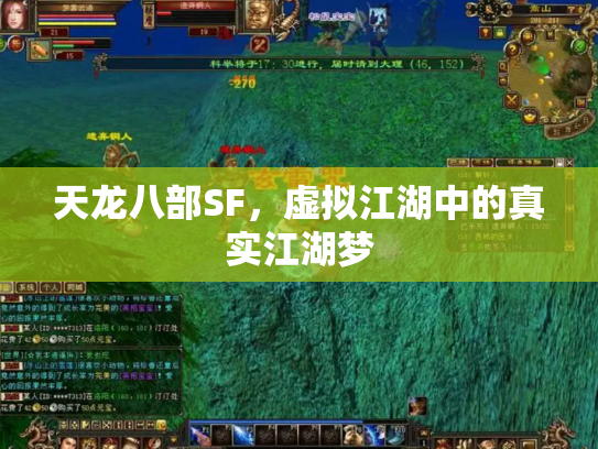 天龙八部SF，虚拟江湖中的真实江湖梦